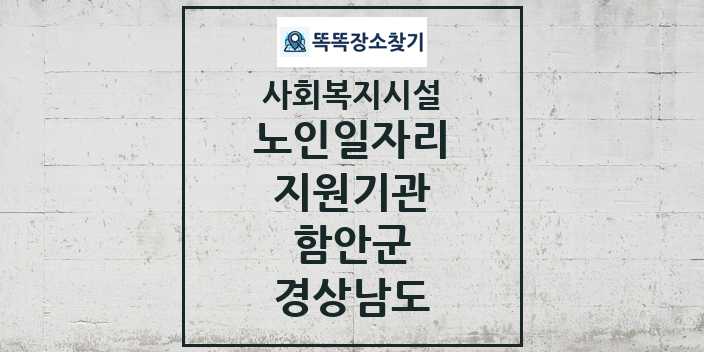 2024 함안군 노인일자리지원기관 및 정보 - 경상남도 - 사회복지시설 리스트