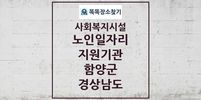 2024 함양군 노인일자리지원기관 및 정보 - 경상남도 - 사회복지시설 리스트