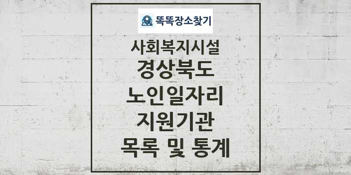 2024 경상북도 노인일자리지원기관 목록 및 정보 - 시도별 - 사회복지시설 리스트