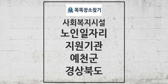 2024 예천군 노인일자리지원기관 및 정보 - 경상북도 - 사회복지시설 리스트