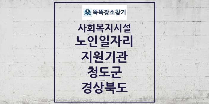 2024 청도군 노인일자리지원기관 및 정보 - 경상북도 - 사회복지시설 리스트