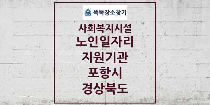 2024 포항시 노인일자리지원기관 및 정보 - 경상북도 - 사회복지시설 리스트