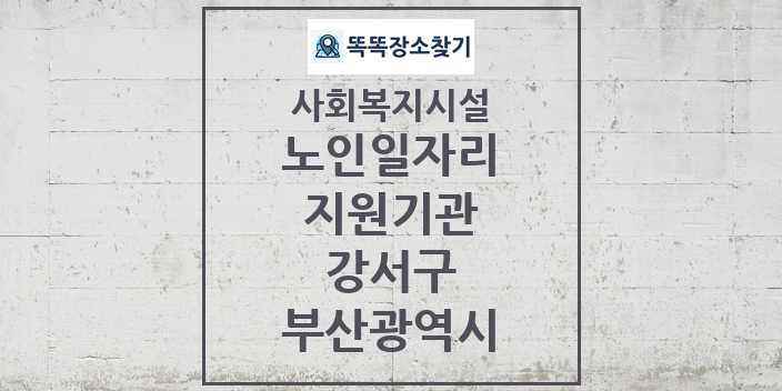 2024 강서구 노인일자리지원기관 및 정보 - 부산광역시 - 사회복지시설 리스트