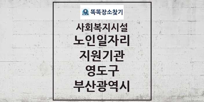 2024 영도구 노인일자리지원기관 및 정보 - 부산광역시 - 사회복지시설 리스트