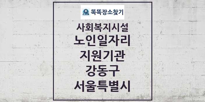 2024 강동구 노인일자리지원기관 및 정보 - 서울특별시 - 사회복지시설 리스트