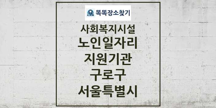 2024 구로구 노인일자리지원기관 및 정보 - 서울특별시 - 사회복지시설 리스트