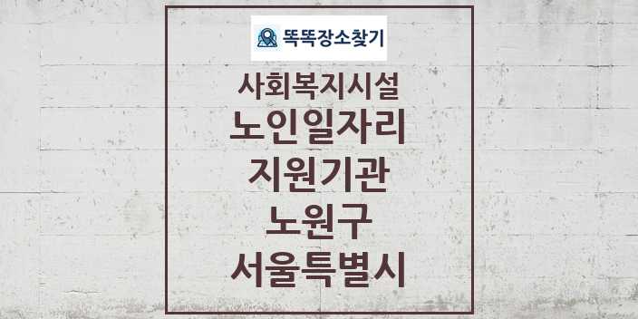 2024 노원구 노인일자리지원기관 및 정보 - 서울특별시 - 사회복지시설 리스트