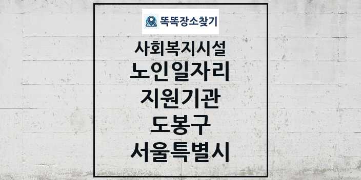 2024 도봉구 노인일자리지원기관 및 정보 - 서울특별시 - 사회복지시설 리스트