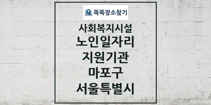 2024 마포구 노인일자리지원기관 및 정보 - 서울특별시 - 사회복지시설 리스트