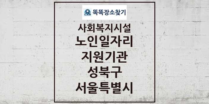 2024 성북구 노인일자리지원기관 및 정보 - 서울특별시 - 사회복지시설 리스트