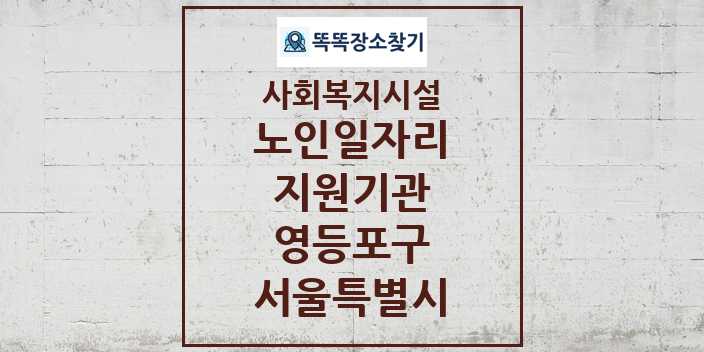 2024 영등포구 노인일자리지원기관 및 정보 - 서울특별시 - 사회복지시설 리스트