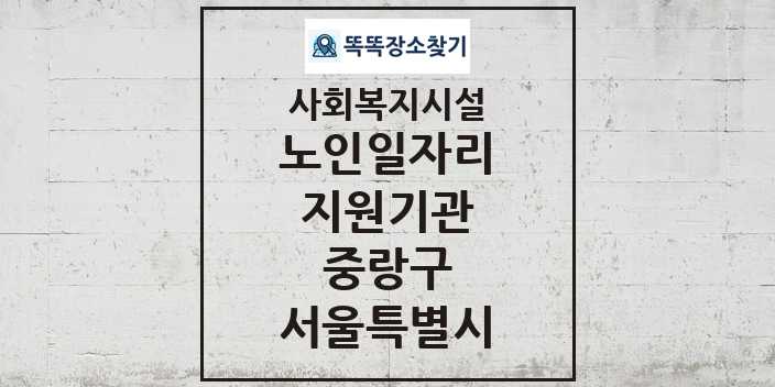 2024 중랑구 노인일자리지원기관 및 정보 - 서울특별시 - 사회복지시설 리스트