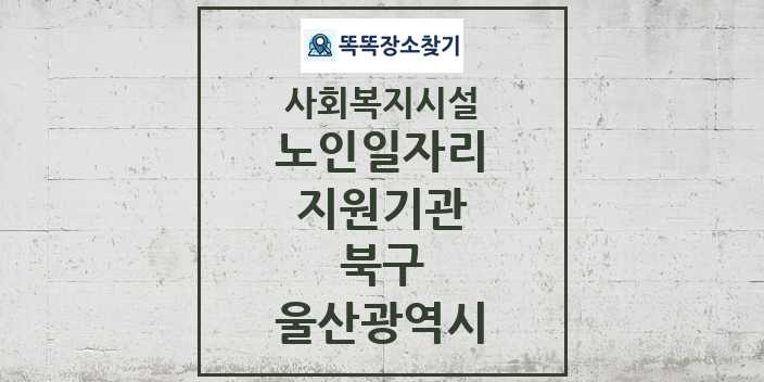 2024 북구 노인일자리지원기관 및 정보 - 울산광역시 - 사회복지시설 리스트