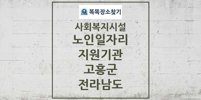 2024 고흥군 노인일자리지원기관 및 정보 - 전라남도 - 사회복지시설 리스트