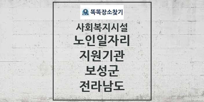 2024 보성군 노인일자리지원기관 및 정보 - 전라남도 - 사회복지시설 리스트