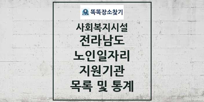 2024 전라남도 노인일자리지원기관 목록 및 정보 - 시도별 - 사회복지시설 리스트