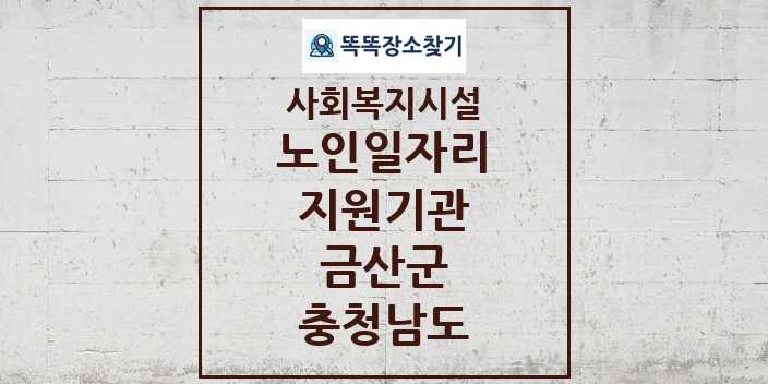 2024 금산군 노인일자리지원기관 및 정보 - 충청남도 - 사회복지시설 리스트