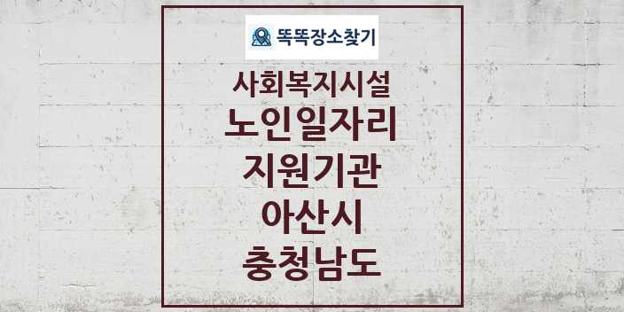 2024 아산시 노인일자리지원기관 및 정보 - 충청남도 - 사회복지시설 리스트