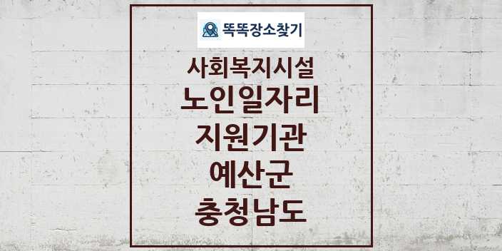 2024 예산군 노인일자리지원기관 및 정보 - 충청남도 - 사회복지시설 리스트