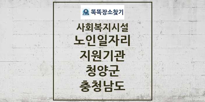 2024 청양군 노인일자리지원기관 및 정보 - 충청남도 - 사회복지시설 리스트