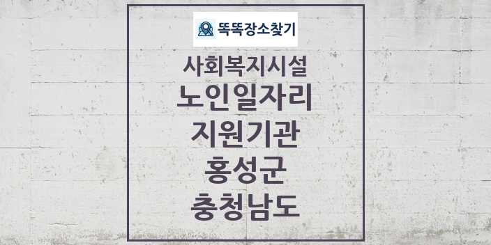 2024 홍성군 노인일자리지원기관 및 정보 - 충청남도 - 사회복지시설 리스트