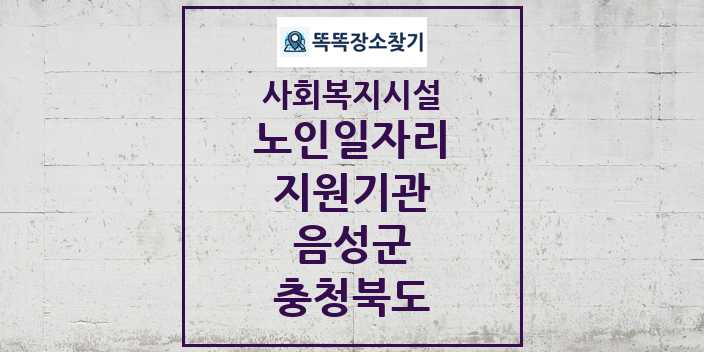 2024 음성군 노인일자리지원기관 및 정보 - 충청북도 - 사회복지시설 리스트