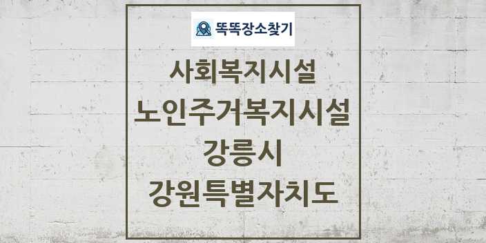 2024 강릉시 노인주거복지시설 및 정보 - 강원특별자치도 - 사회복지시설 리스트