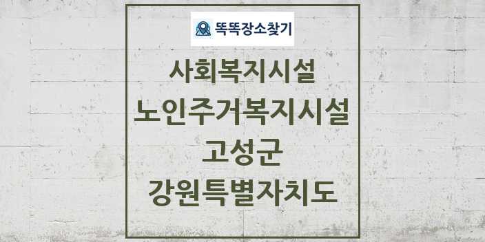 2024 고성군 노인주거복지시설 및 정보 - 강원특별자치도 - 사회복지시설 리스트