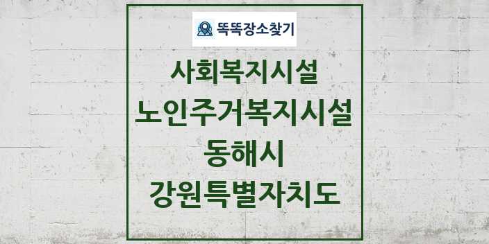 2024 동해시 노인주거복지시설 및 정보 - 강원특별자치도 - 사회복지시설 리스트