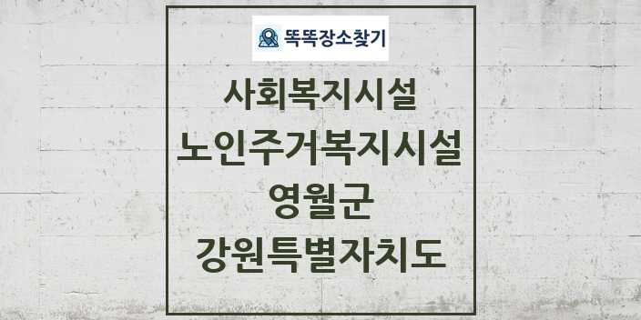 2024 영월군 노인주거복지시설 및 정보 - 강원특별자치도 - 사회복지시설 리스트