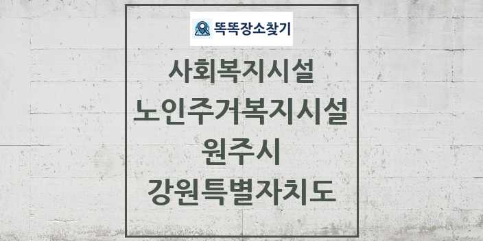 2024 원주시 노인주거복지시설 및 정보 - 강원특별자치도 - 사회복지시설 리스트