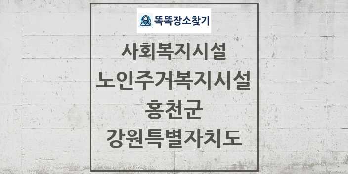 2024 홍천군 노인주거복지시설 및 정보 - 강원특별자치도 - 사회복지시설 리스트