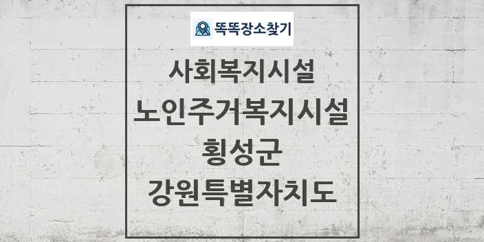 2024 횡성군 노인주거복지시설 및 정보 - 강원특별자치도 - 사회복지시설 리스트