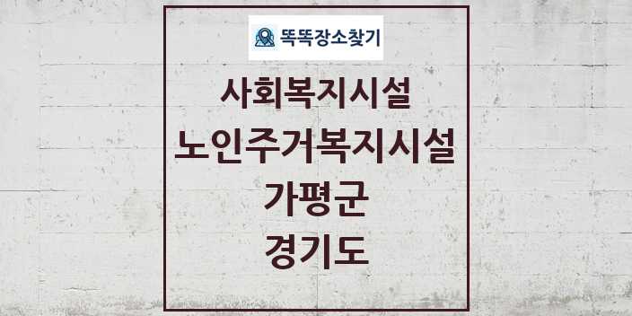 2024 가평군 노인주거복지시설 및 정보 - 경기도 - 사회복지시설 리스트