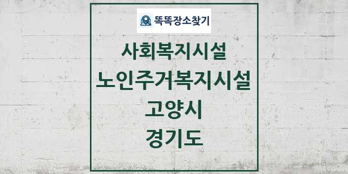 2024 고양시 노인주거복지시설 및 정보 - 경기도 - 사회복지시설 리스트