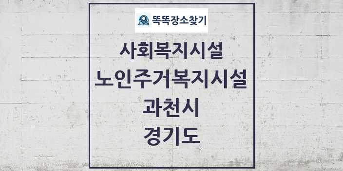 2024 과천시 노인주거복지시설 및 정보 - 경기도 - 사회복지시설 리스트