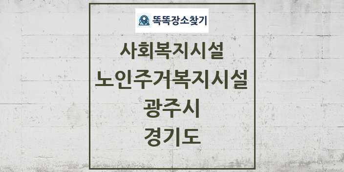 2024 광주시 노인주거복지시설 및 정보 - 경기도 - 사회복지시설 리스트