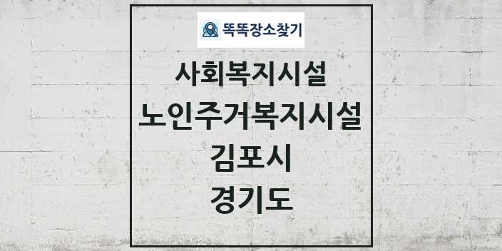 2024 김포시 노인주거복지시설 및 정보 - 경기도 - 사회복지시설 리스트