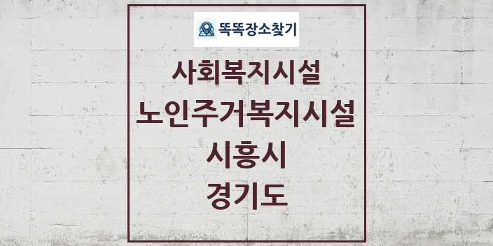 2024 시흥시 노인주거복지시설 및 정보 - 경기도 - 사회복지시설 리스트