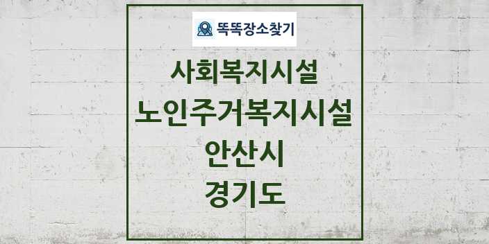 2024 안산시 노인주거복지시설 및 정보 - 경기도 - 사회복지시설 리스트