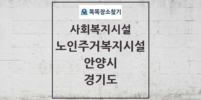 2024 안양시 노인주거복지시설 및 정보 - 경기도 - 사회복지시설 리스트