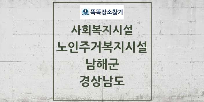 2024 남해군 노인주거복지시설 및 정보 - 경상남도 - 사회복지시설 리스트