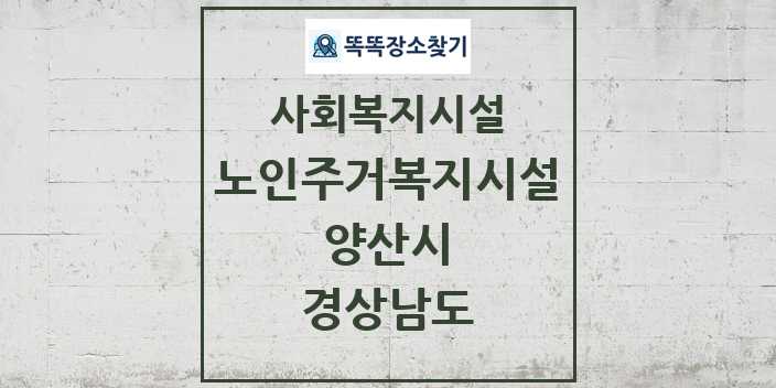 2024 양산시 노인주거복지시설 및 정보 - 경상남도 - 사회복지시설 리스트