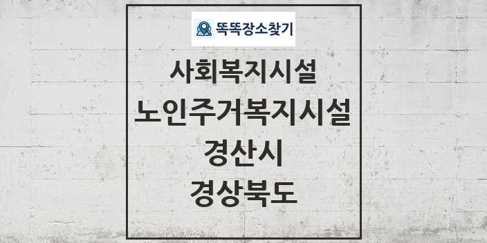 2024 경산시 노인주거복지시설 및 정보 - 경상북도 - 사회복지시설 리스트