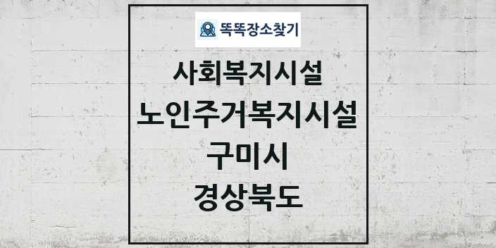 2024 구미시 노인주거복지시설 및 정보 - 경상북도 - 사회복지시설 리스트