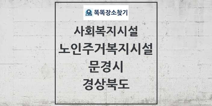 2024 문경시 노인주거복지시설 및 정보 - 경상북도 - 사회복지시설 리스트