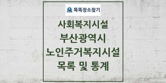 2024 부산광역시 노인주거복지시설 목록 및 정보 - 시도별 - 사회복지시설 리스트