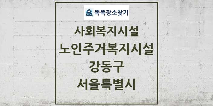 2024 강동구 노인주거복지시설 및 정보 - 서울특별시 - 사회복지시설 리스트