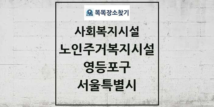 2024 영등포구 노인주거복지시설 및 정보 - 서울특별시 - 사회복지시설 리스트