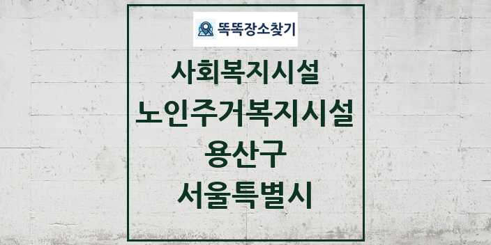 2024 용산구 노인주거복지시설 및 정보 - 서울특별시 - 사회복지시설 리스트